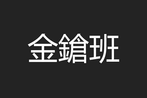 金鎗班