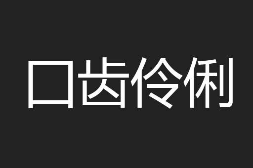 囗齿伶俐