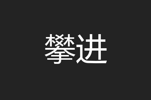 攀进