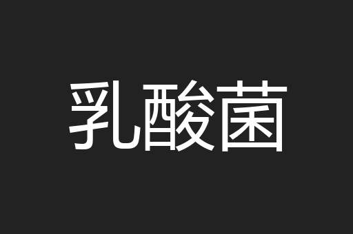 乳酸菌
