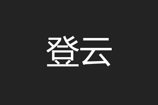 登云