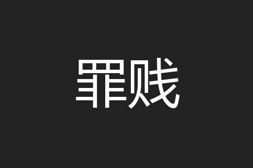 罪贱