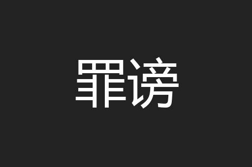 罪谤