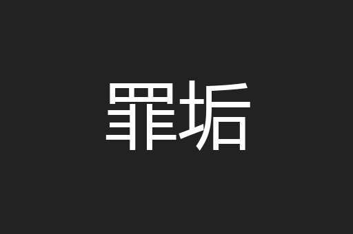 罪垢