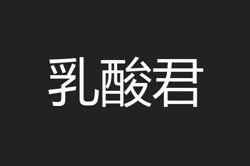 乳酸君