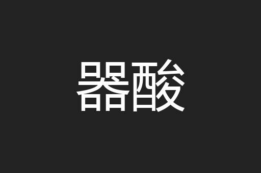 器酸