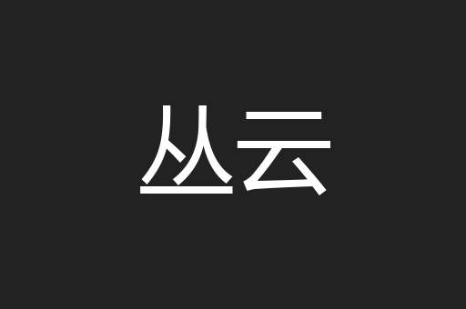 丛云