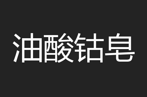 油酸钴皂