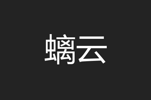螭云