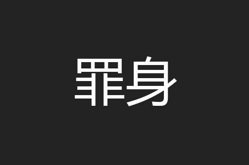 罪身