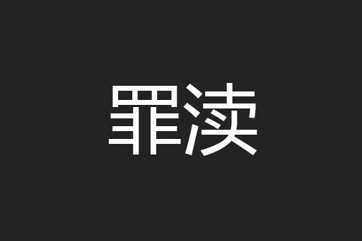 罪渎