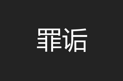 罪诟