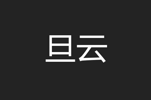 旦云