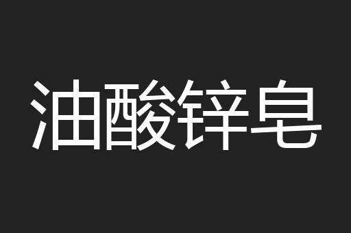 油酸锌皂