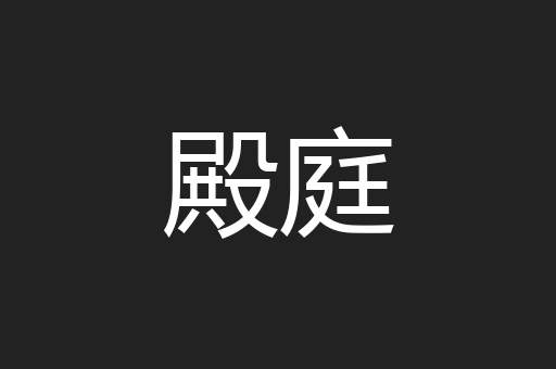 殿庭