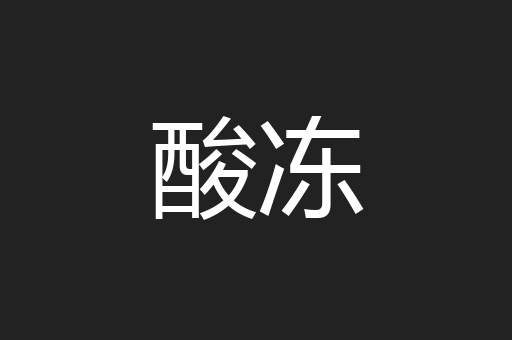 酸冻