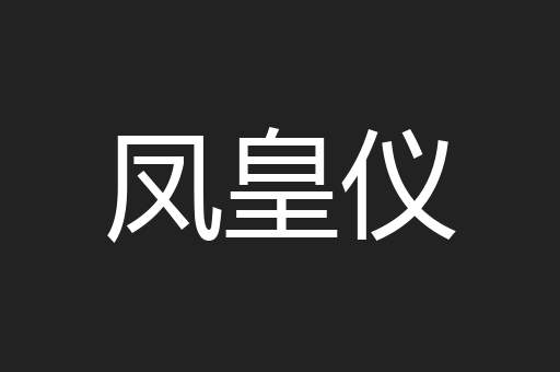 凤皇仪