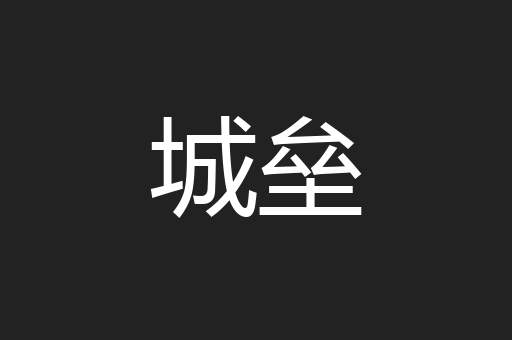 城垒