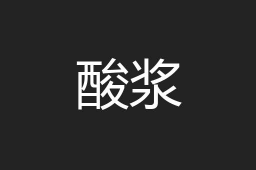 酸浆