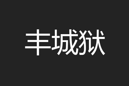 丰城狱