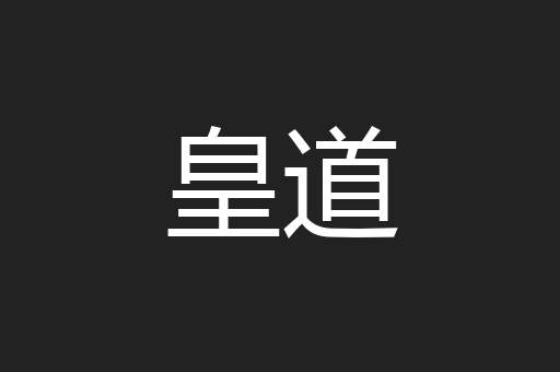 皇道