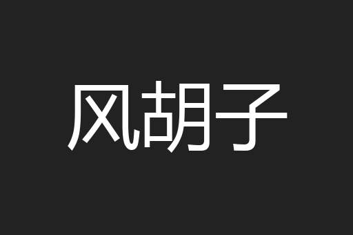 风胡子