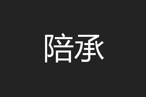 陪承