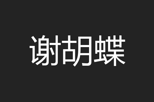 谢胡蝶