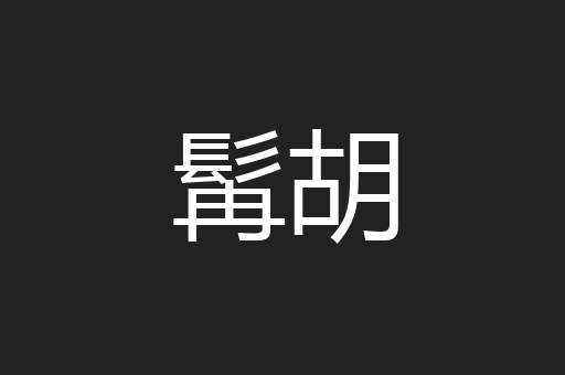 髯胡