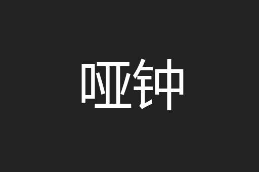 哑钟