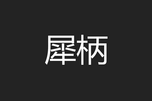 犀柄