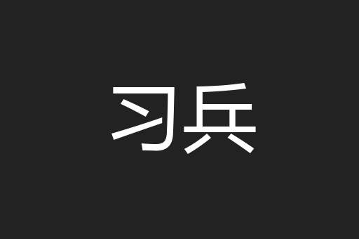 习兵