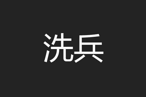 洗兵