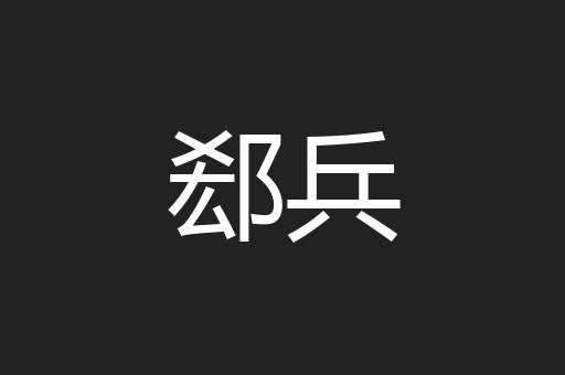 郄兵