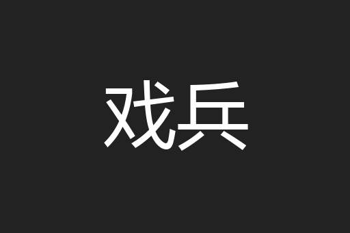 戏兵