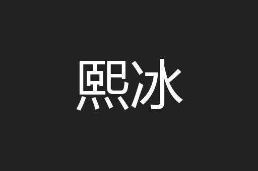 熙冰