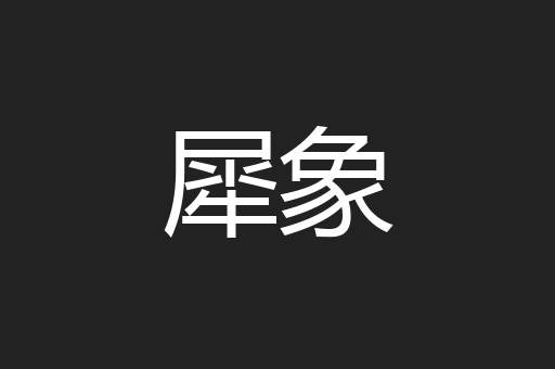 犀象
