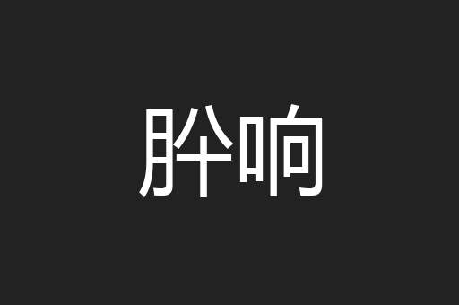 肸响