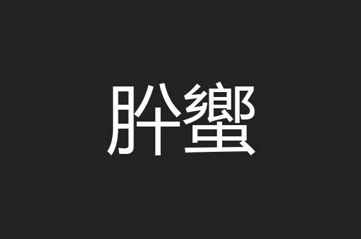 肸蠁