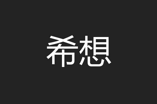 希想