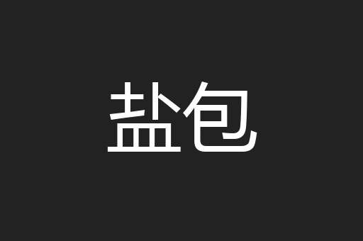 盐包