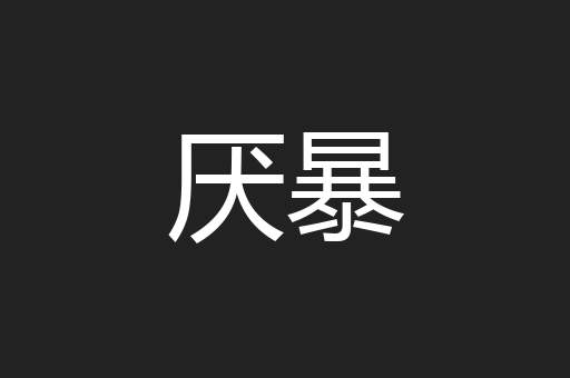 厌暴