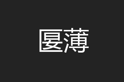 匽薄