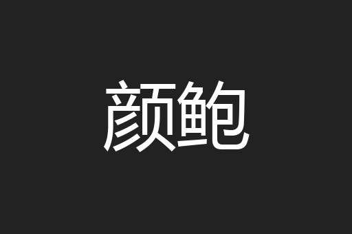 颜鲍