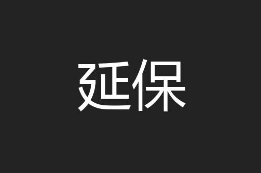 延保