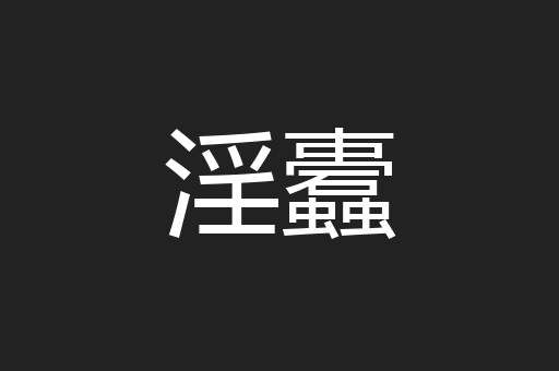 淫蠹