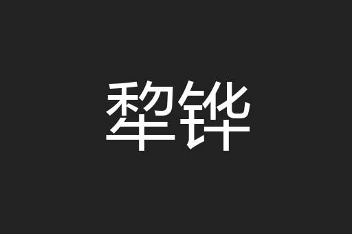 犂铧