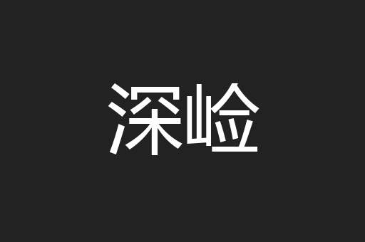 深崄