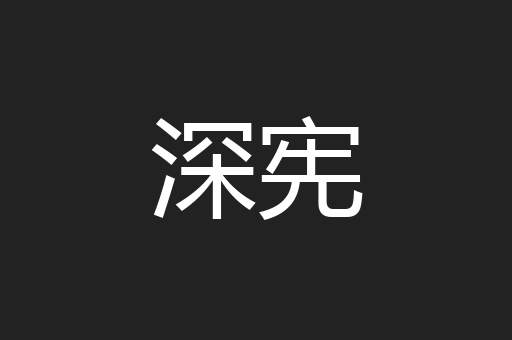 深宪