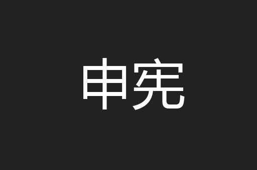 申宪